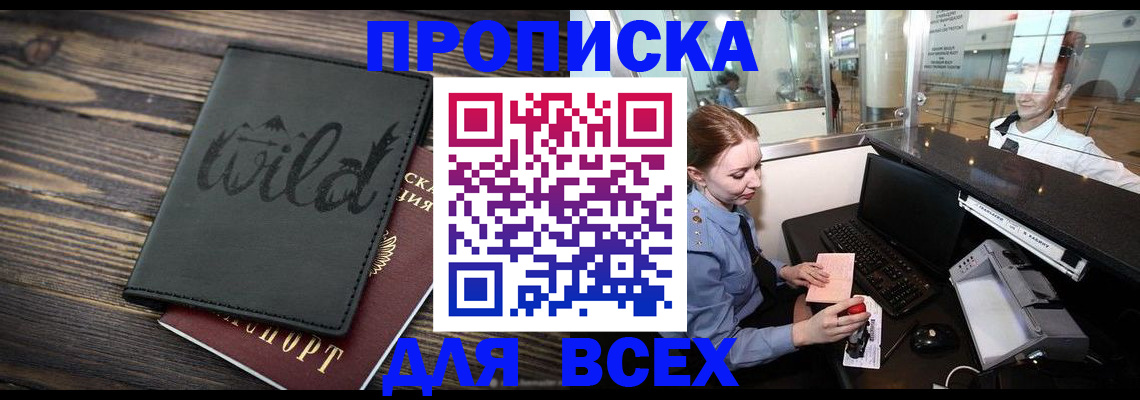 купить прописку в Электрогорске